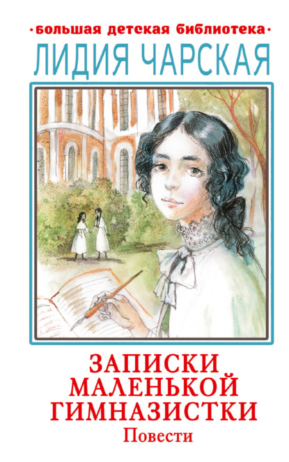 Скачать книгу Записки маленькой гимназистки. Повести