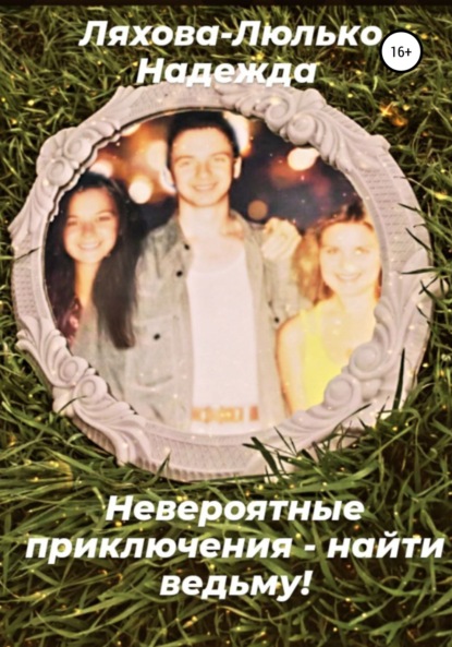 Скачать книгу Невероятные приключения – найти ведьму!