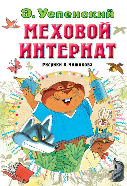 Скачать книгу Меховой интернат