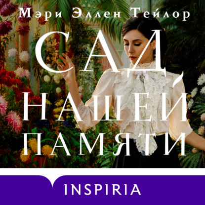 Скачать книгу Сад нашей памяти