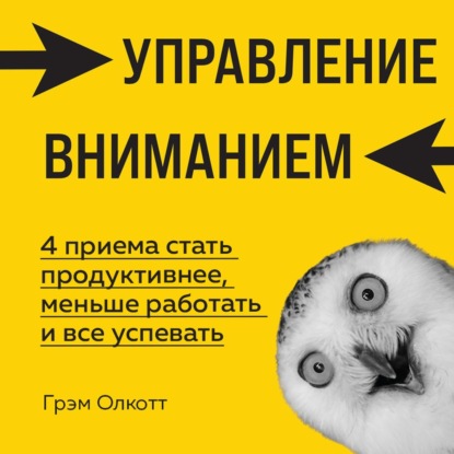 Скачать книгу Управление вниманием. 4 приема стать продуктивнее, меньше работать и все успевать