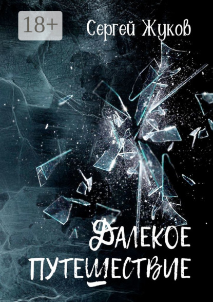 Далёкое путешествие. Роман