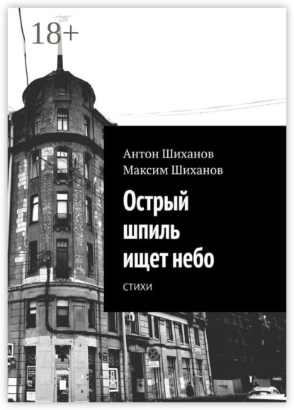 Скачать книгу Острый шпиль ищет небо. Стихи
