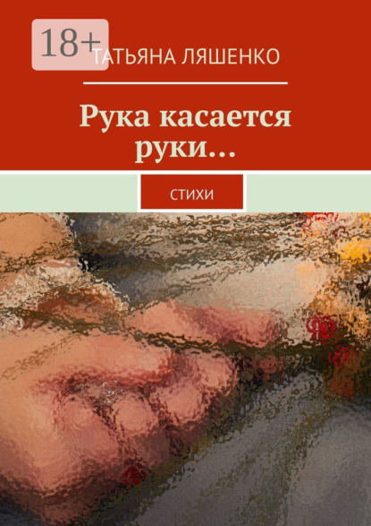 Скачать книгу Рука касается руки… Стихи