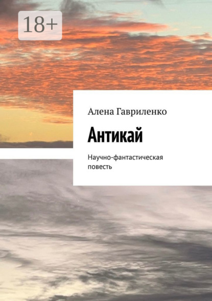 Скачать книгу Антикай. Научно-фантастическая повесть