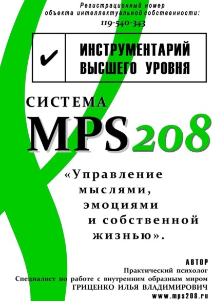 Система MPS208: управление мыслями, эмоциями и собственной жизнью