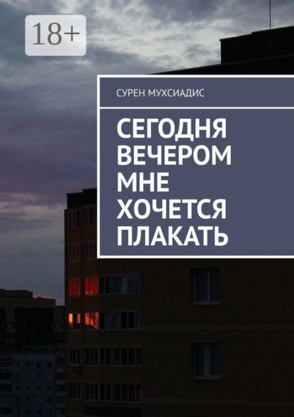 Скачать книгу Сегодня вечером мне хочется плакать