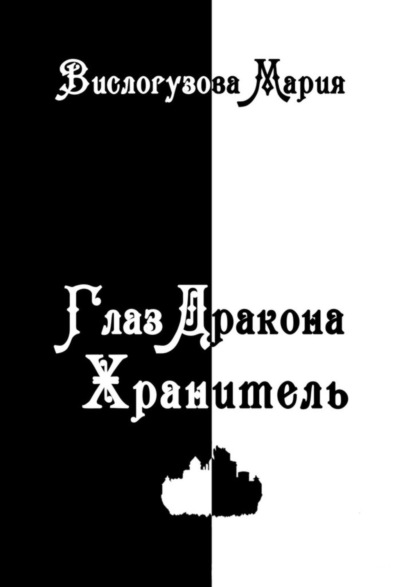 Скачать книгу Глаз Дракона. Хранитель