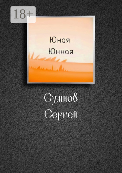 Скачать книгу Юная Юнная