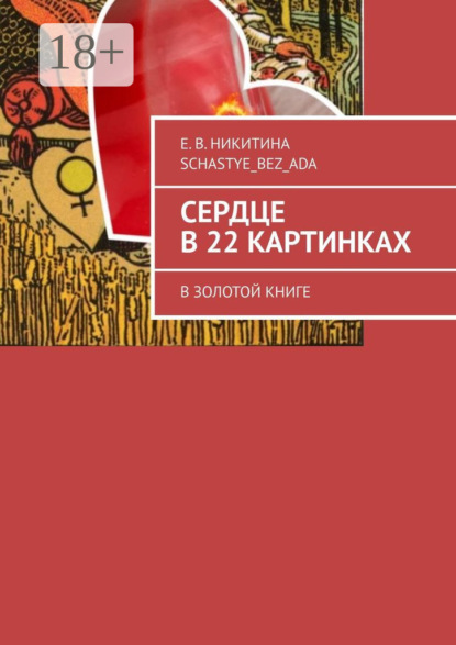Скачать книгу Сердце в 22 картинках. В золотой книге