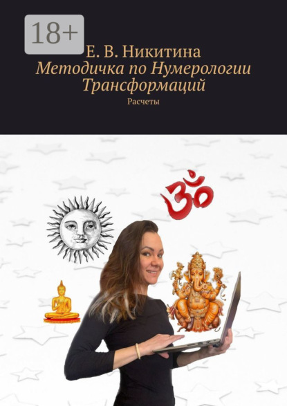 Скачать книгу Методичка по Нумерологии Трансформаций. Расчеты