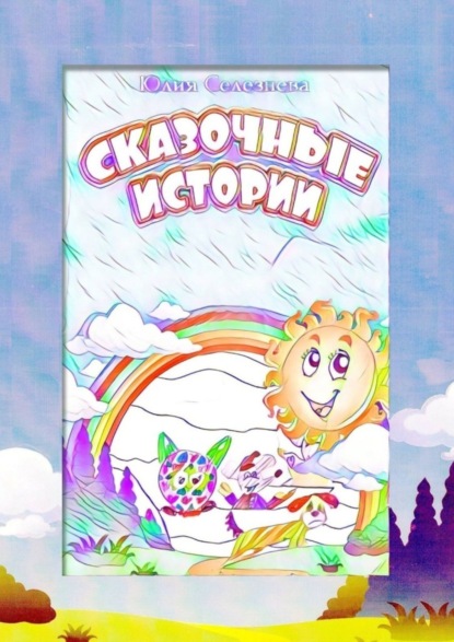 Скачать книгу Сказочные истории