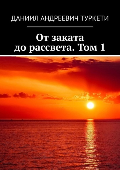 Скачать книгу От заката до рассвета. Том 1