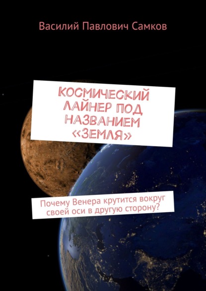 Скачать книгу Космический лайнер под названием «Земля». Почему Венера крутится вокруг своей оси в другую сторону?