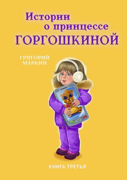 Скачать книгу Истории о принцессе Горгошкиной. Книга третья