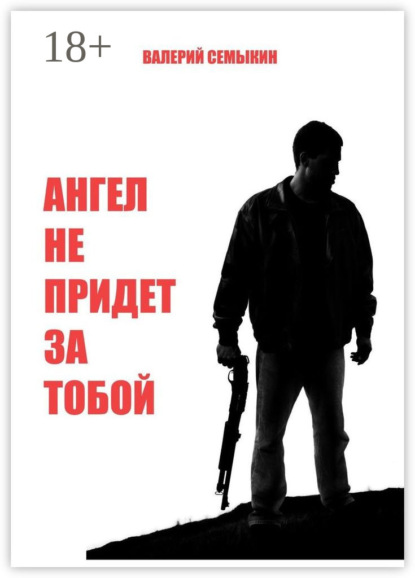 Скачать книгу Ангел не придет за тобой