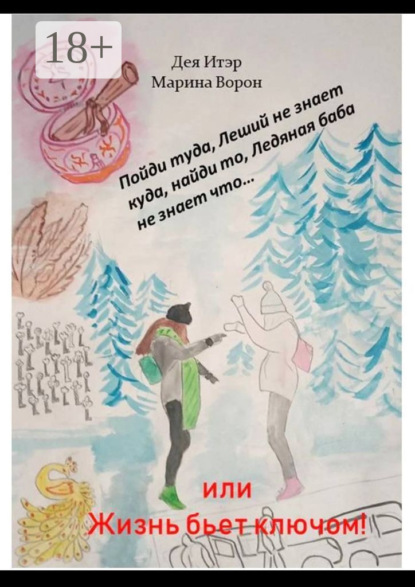 Скачать книгу Пойди туда, Леший не знает куда, найди то, Ледяная баба не знает что… Или Жизнь бьет ключом!