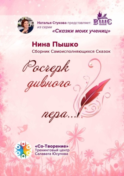 Скачать книгу Росчерк дивного пера… Сборник самоисполняющихся сказок