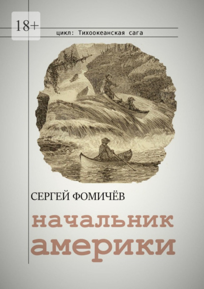 Скачать книгу Начальник Америки