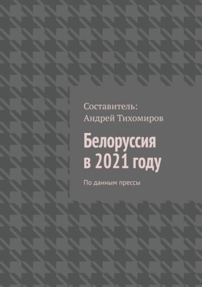 Скачать книгу Белоруссия в 2021 году. По данным прессы