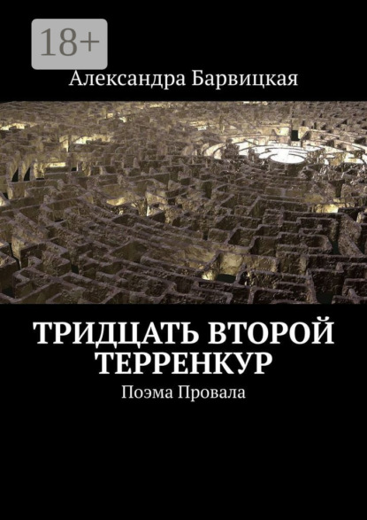 Скачать книгу Тридцать второй терренкур. Поэма Провала