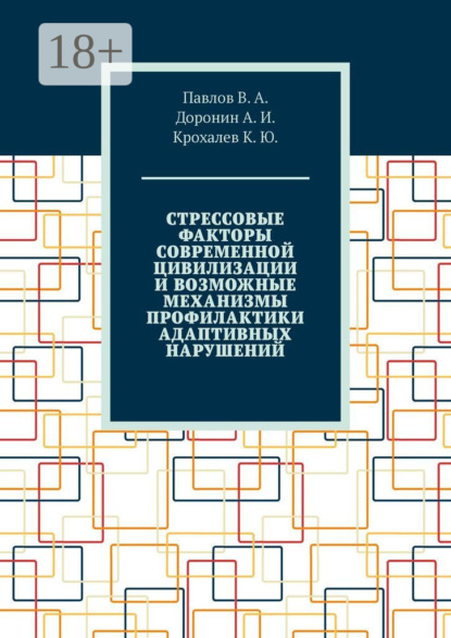 Скачать книгу Стрессовые факторы современной цивилизации и возможные механизмы профилактики адаптивных нарушений