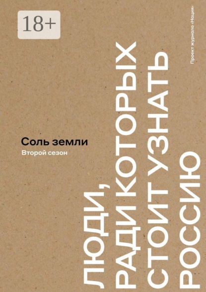 Скачать книгу Соль земли. Люди, ради которых стоит узнать Россию. Второй сезон