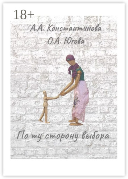 Скачать книгу По ту сторону выбора