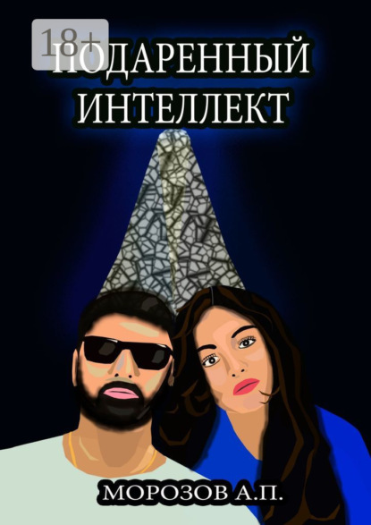 Скачать книгу Подаренный интеллект
