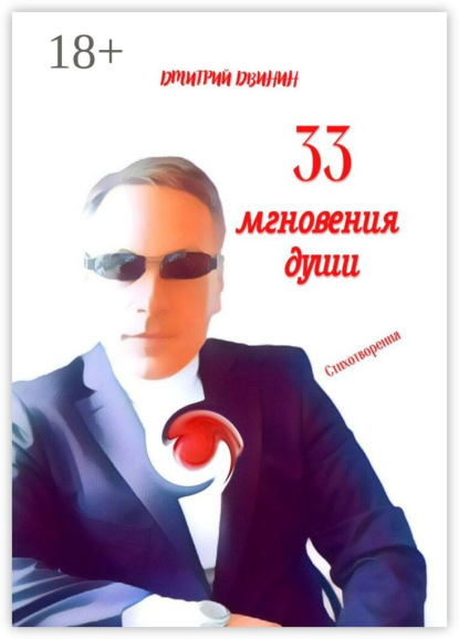 Скачать книгу 33 мгновения души