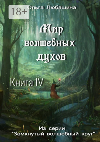 Мир волшебных духов. Книга IV