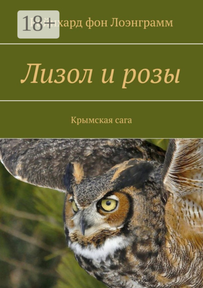 Скачать книгу Лизол и розы. Крымская сага