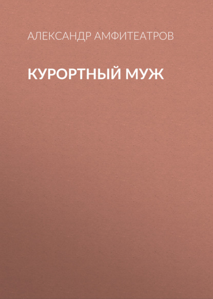 Скачать книгу Курортный муж