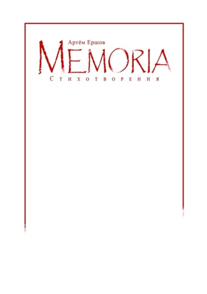 Скачать книгу Memoria. Стихотворения