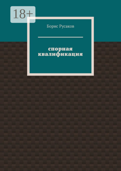 Скачать книгу Спорная квалификация