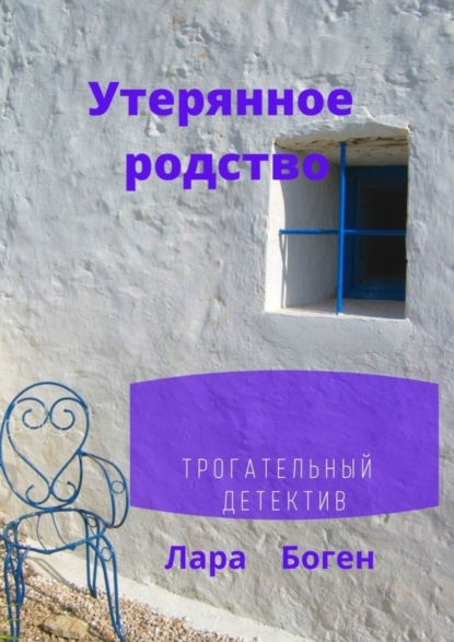 Скачать книгу Утерянное родство. Трогательный детектив