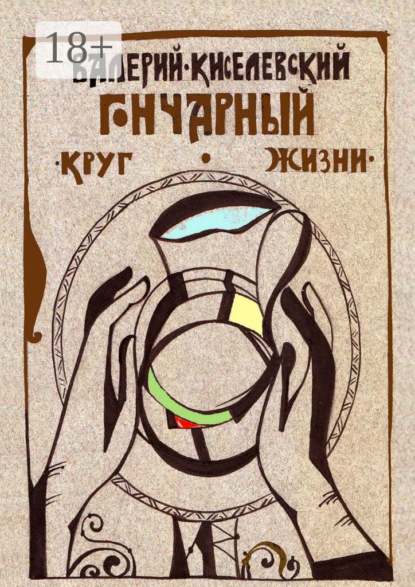 Скачать книгу Гончарный круг жизни