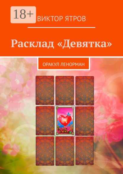 Скачать книгу Расклад «Девятка». Оракул Ленорман