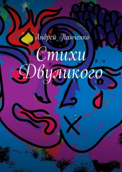 Скачать книгу Стихи Двуликого