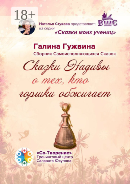 Сказки Надивы о тех, кто горшки обжигает. Сборник Самоисполняющихся Сказок