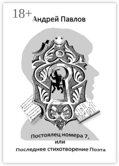 Постоялец номера 7, или Последнее стихотворение Поэта