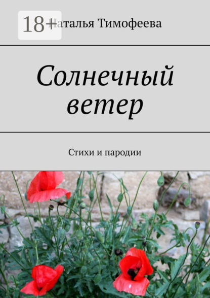 Солнечный ветер. Стихи и пародии