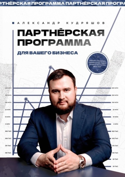 Скачать книгу Партнёрская программа для вашего бизнеса. Или как управлять сарафанным радио, чтобы о вас узнал весь мир