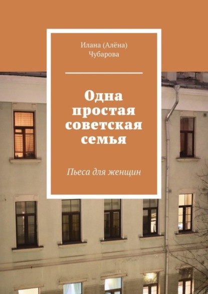 Скачать книгу Одна простая советская семья. Пьеса для женщин