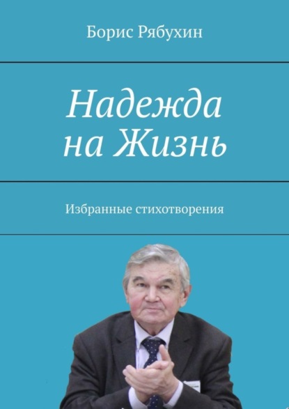 Скачать книгу Надежда на Жизнь. Избранные стихотворения