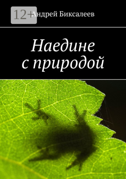 Скачать книгу Наедине с природой