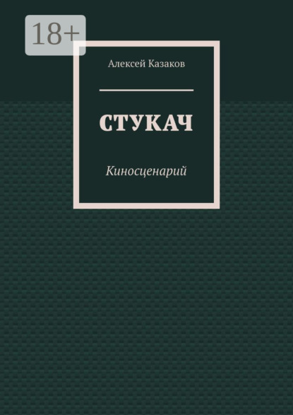 Скачать книгу Стукач. Киносценарий