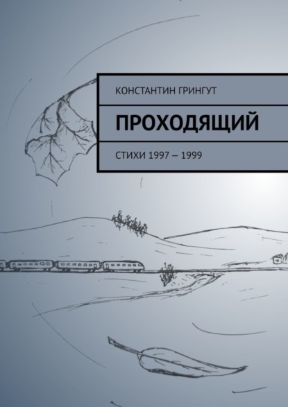 Скачать книгу Проходящий. Стихи 1997 – 1999