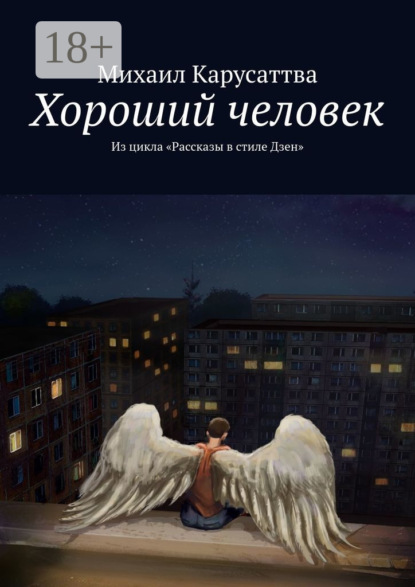 Скачать книгу Хороший человек. Из цикла «Рассказы в стиле Дзен»