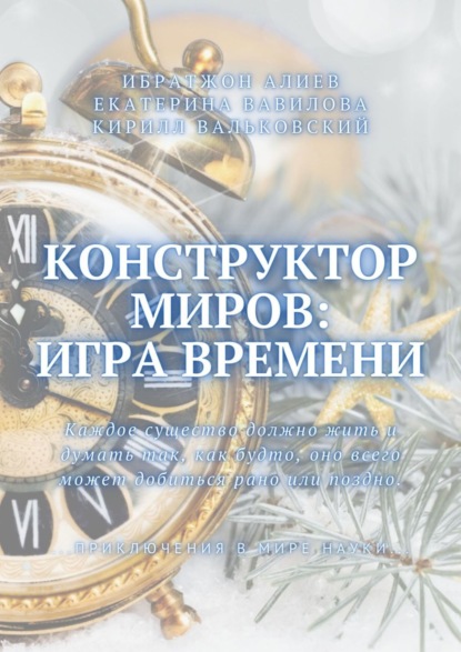 Скачать книгу Конструктор миров: Игра времени. Том 3